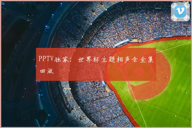 PPTV独家:世界杯主题相声会全集回放