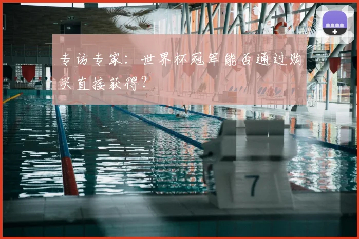 专访专家：世界杯冠军能否通过购买直接获得？