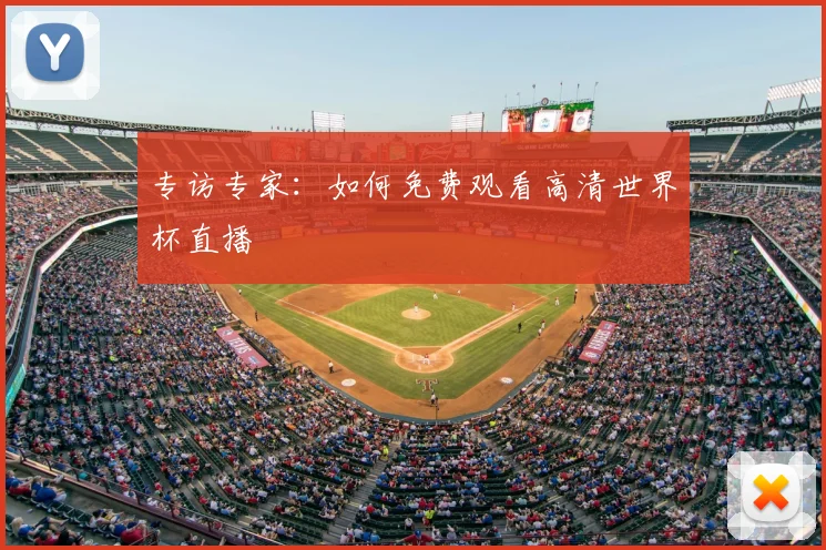 专访专家：如何免费观看高清世界杯直播