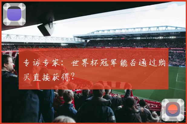 专访专家：世界杯冠军能否通过购买直接获得？
