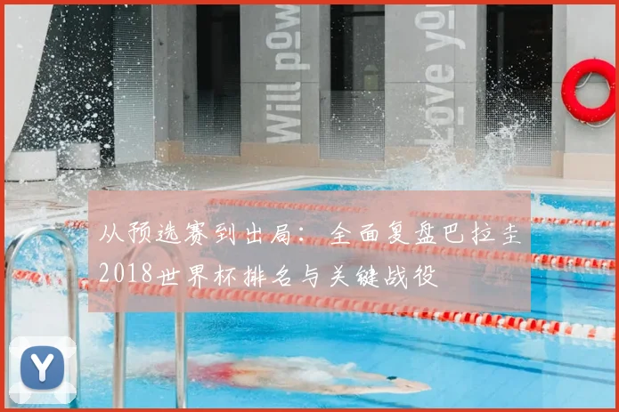 从预选赛到出局：全面复盘巴拉圭2018世界杯排名与关键战役