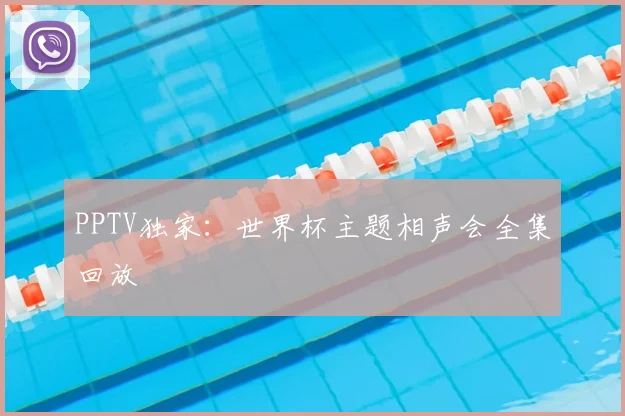 PPTV独家:世界杯主题相声会全集回放