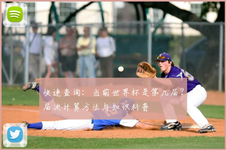 快速查询：当前世界杯是第几届？届次计算方法与知识科普